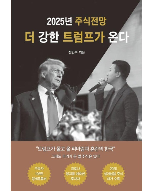 2025 주식전망 더 강한 트럼프가 온다