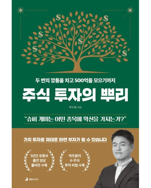 주식 투자의 뿌리