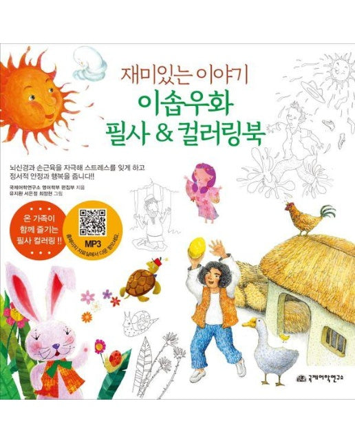 이솝우화 필사&컬러링북 : 재미있는 이야기