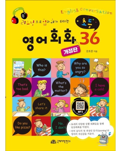 초등 영어회화 36 : 리스닝으로 입과 귀가 터지는 (개정판)