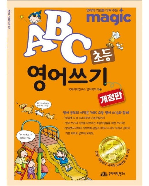 Magic ABC 초등 영어쓰기 (개정판)