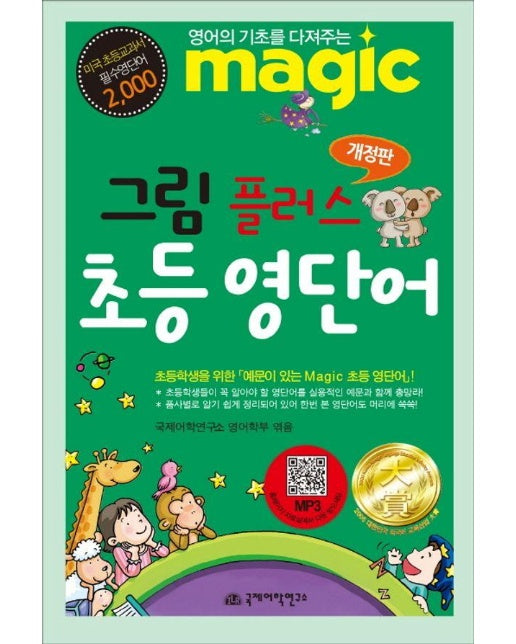 Magic 그림 플러스 초등 영단어 : 영어의 기초를 다져 주는 (개정판)