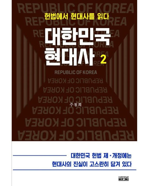 대한민국 현대사 2 : 헌법에서 현대사를 읽다