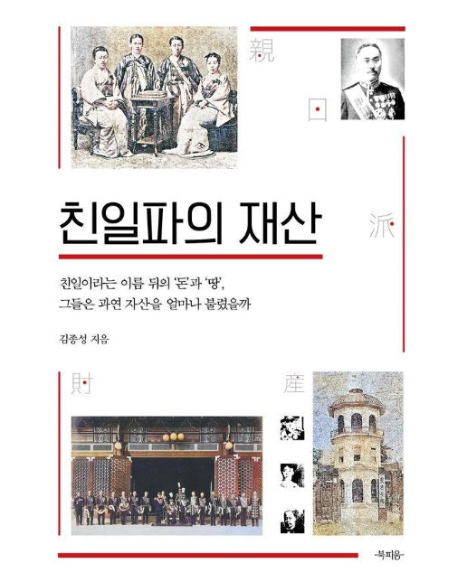 친일파의 재산 : 친일이라는 이름 뒤의 돈과 땅, 그들은 과연 자산을 얼마나 불렸을까