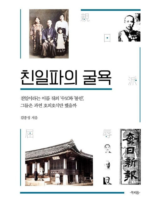 친일파의 굴욕 : 친일이라는 이름 뒤의 수모와 불안, 그들은 과연 호의호식만 했을까 