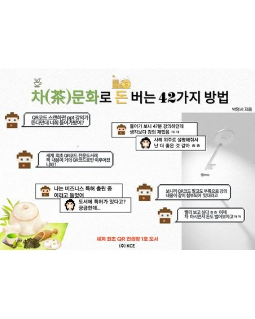 차 문화로 돈 버는 42가지 방법