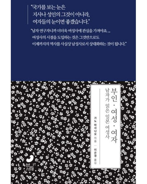 부인 여성 여자: 남자가 읽은 일본 여성사