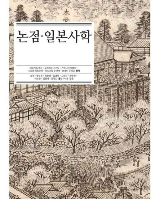 논점·일본사학