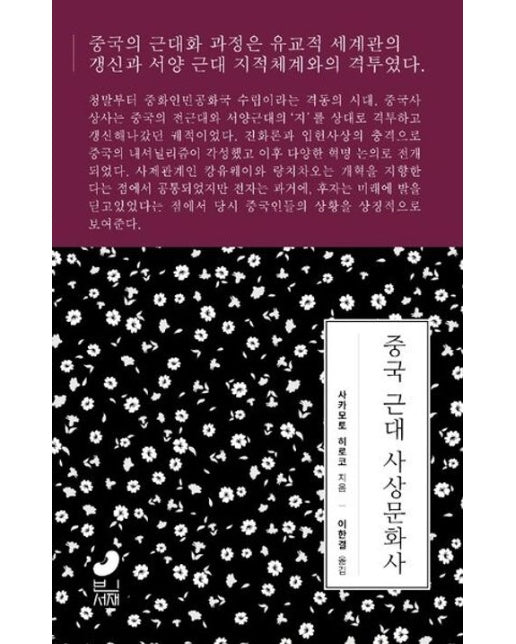 중국 근대 사상문화사