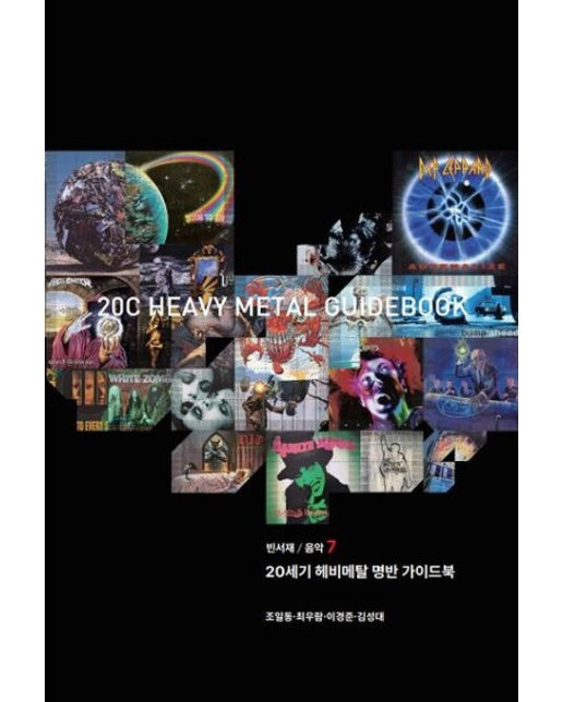 20세기 헤비메탈 명반 가이드북