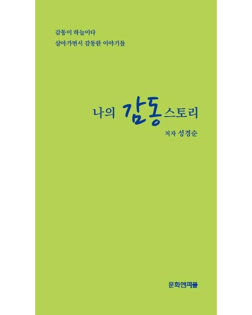 나의 감동 스토리 : 감동이 하늘이다 살아가면서 감동한 이야기들