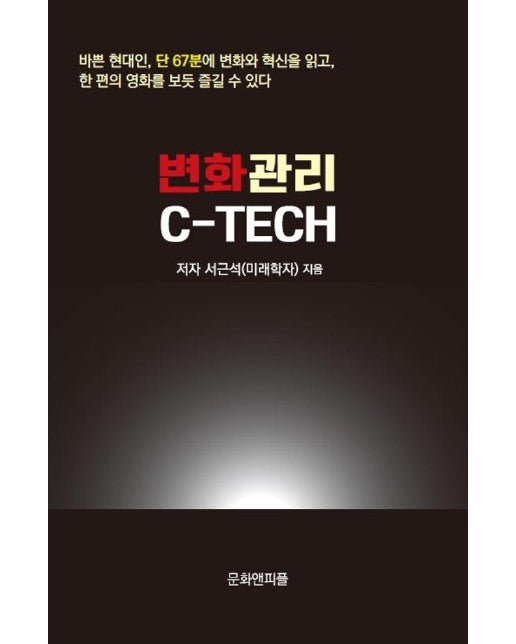 변화관리 C-TECH