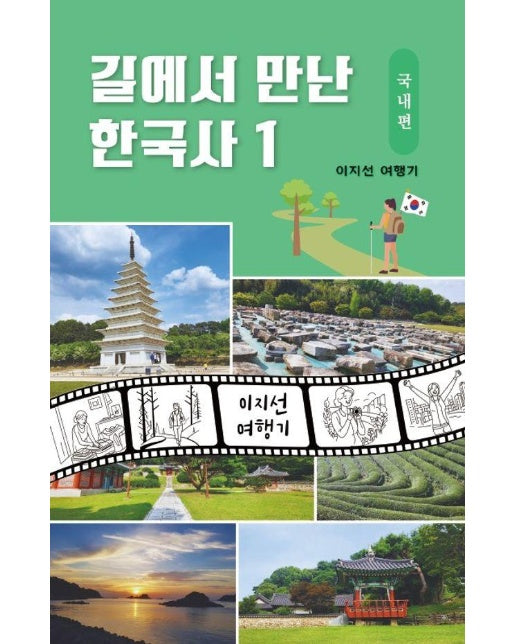 길에서 만난 한국사 1 : 국내편