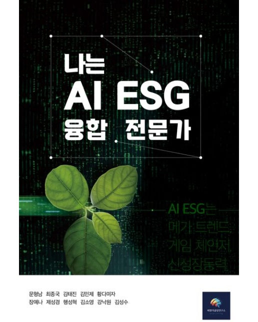 나는 AI ESG 융합 전문가