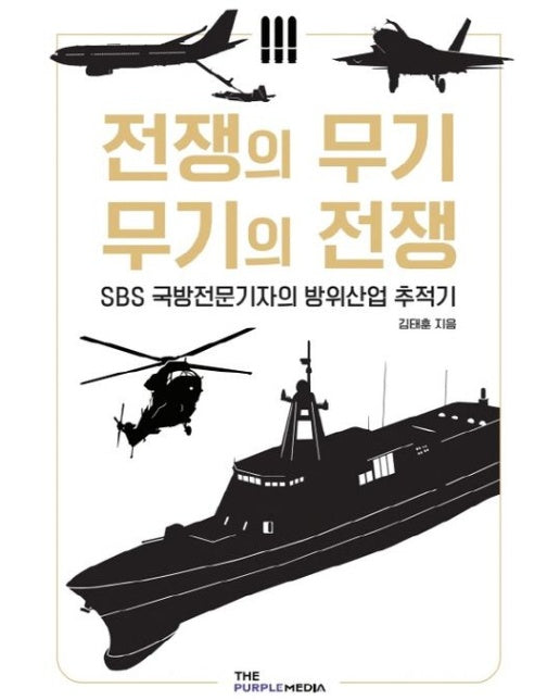 전쟁의 무기 무기의 전쟁 (SBS 국방전문기자의 방위산업 추적기)