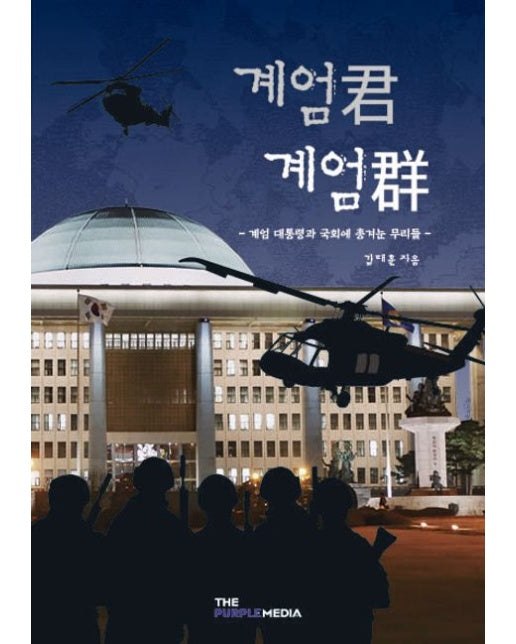 계엄군 계엄군 (계엄 대통령과 국회에 총 겨눈 무리들 | 반양장)