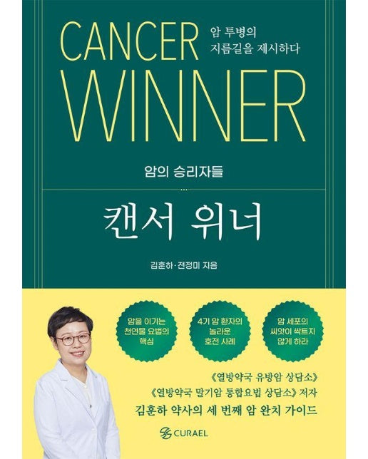 캔서 위너 : 암 투병의 지름길을 제시하다