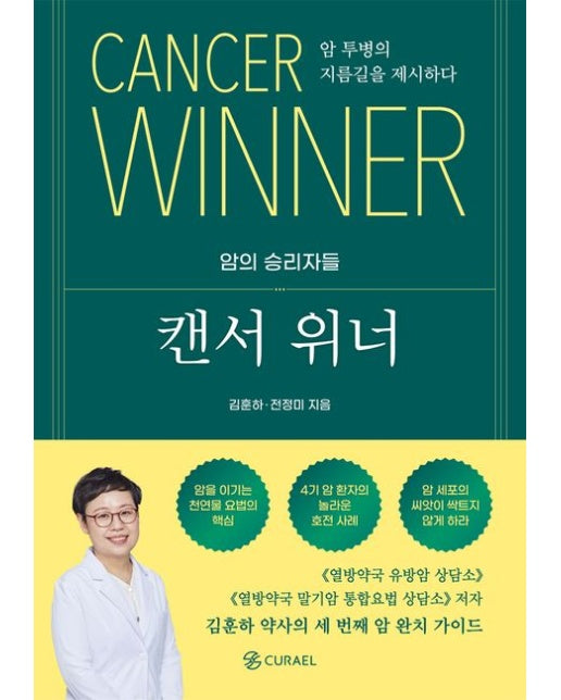 캔서 위너 (암 투병의 지름길을 제시하다)
