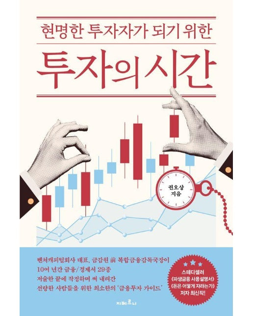 투자의 시간 : 현명한 투자자가 되기 위한 