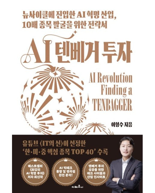 AI 텐베거 투자 (뉴사이클에 진입한 AI 혁명 산업, 10배 종목 발굴을 위한 전략서 | 반양장)