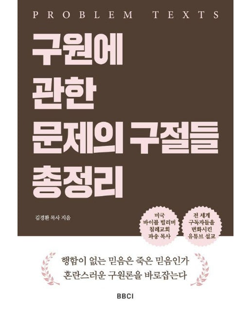 구원에 관한 문제의 구절들 총정리