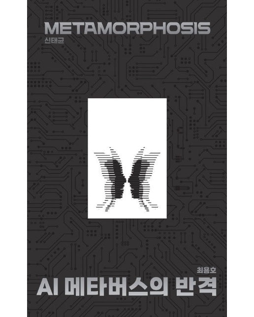 AI 메타버스의 반격 : METAMORPHOSIS (양장)