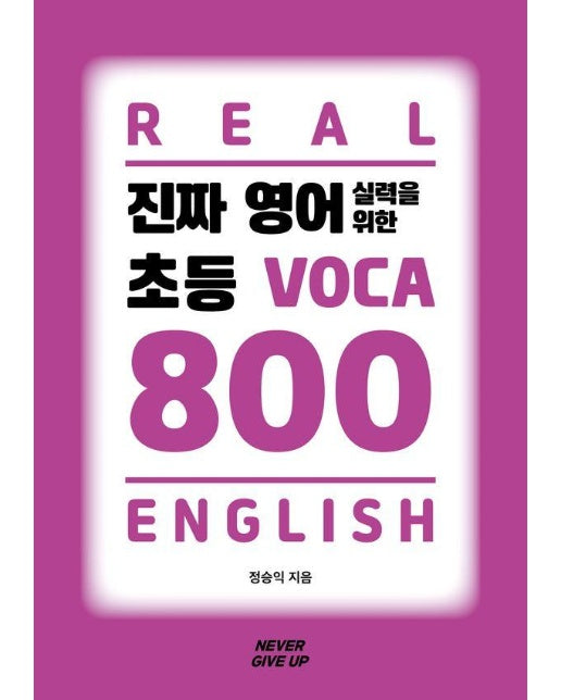 진짜 영어실력을 위한 초등 VOCA 800 