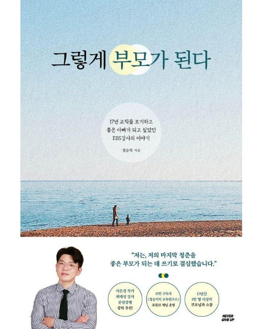 그렇게 부모가 된다 : 17년 교직을 포기하고 좋은 아빠가 되고 싶었던 EBS강사의 이야기