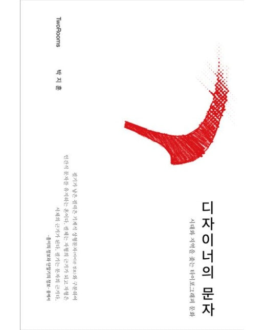 디자이너의 문자 (양장본 Hardcover)