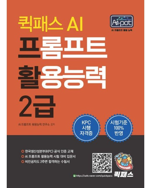 퀵패스 AI 프롬프트 활용능력 2급