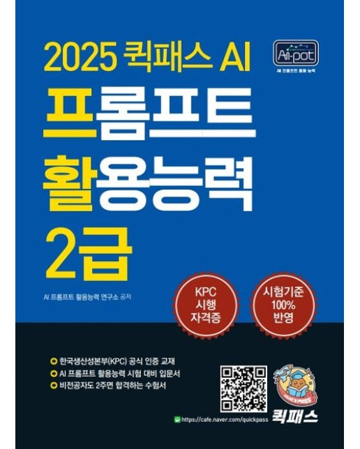 2025 퀵패스 AI-POT AI 프롬프트 활용능력 2급 (한국생산성본부(KPC) 공식 인증 교재｜AI 프롬프트 활용능력 시험 대비 입문서 | 개정판 2 판)