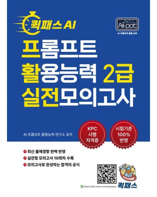 퀵패스 AI-POT AI 프롬프트 활용능력 2급 실전모의고사 (한국생산성본부(KPC) 시행 자격증｜AI 프롬프트 활용능력)