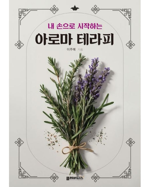 내 손으로 시작하는 아로마 테라피