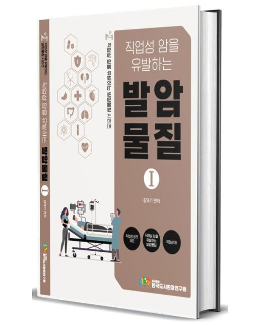 직업성 암을 유발하는 발암물질 1