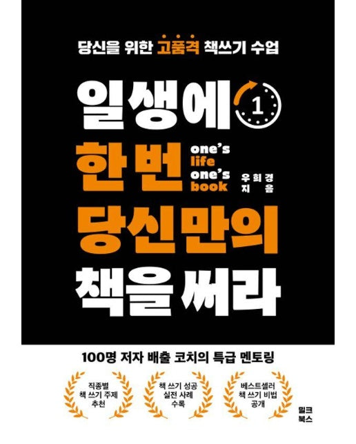 일생에 한 번 당신만의 책을 써라 : 당신을 위한 고품격 책 쓰기 수업 