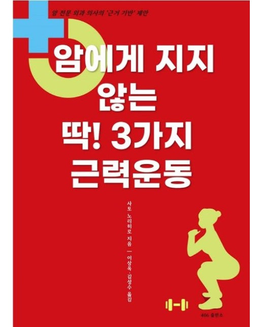 암에게 지지 않는 딱! 3가지 근력운동