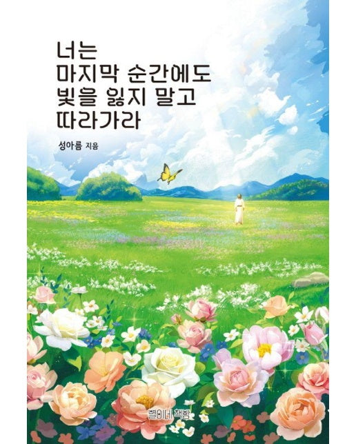 너는 마지막 순간에도 빛을 잃지 말고 따라가라 (양장)