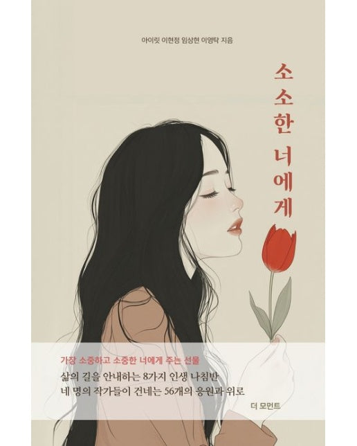 소소한 너에게 (가장 소중하고 소중한 너에게 주는 선물)