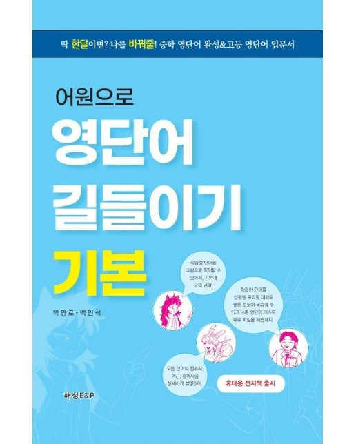 어원으로 영단어 길들이기 기본 : 딱 한달이면? 나를 바꿔줄! 중학 영단어 완성&고등 영단어 입문서