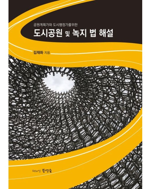 도시공원 및 녹지 법 해설