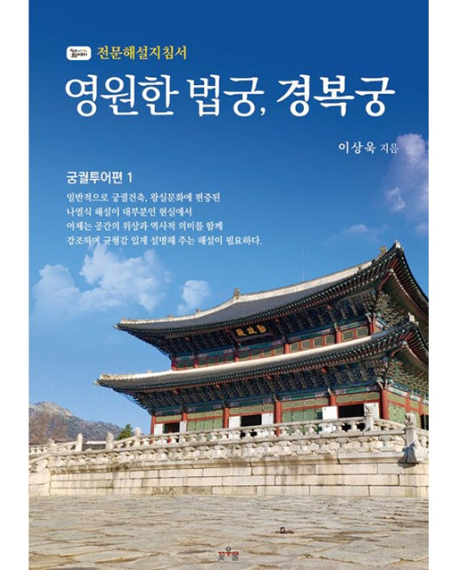 [POD] 영원한 법궁, 경복궁 : 궁궐투어편