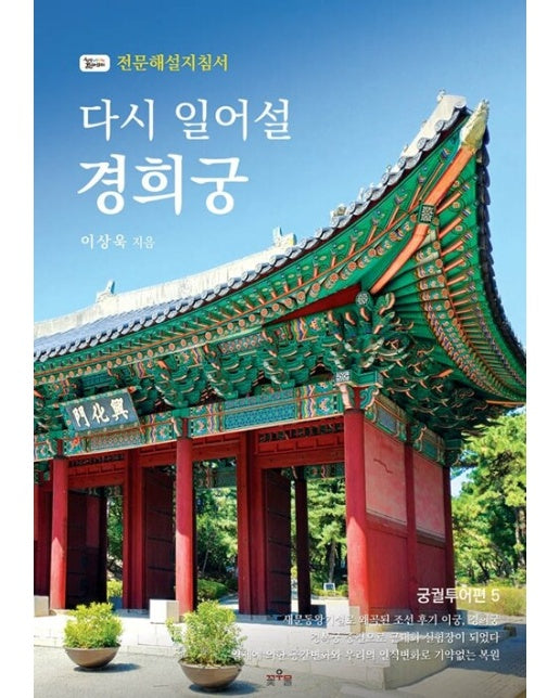 [POD] 다시 일어설 경희궁 - 한양길라잡이 전문해설지침서 궁궐투어편 5