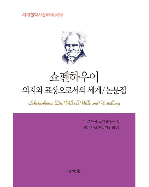 쇼펜하우어 의지와 표상으로서의 세계/논문집