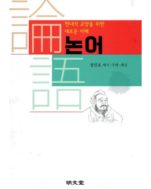 현대적 교양을 위한 새로운 이해 논어