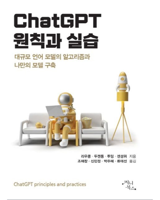 ChatGPT 원칙과 실습 (대규모 언어 모델의 알고리즘과 나만의 모델 구축)