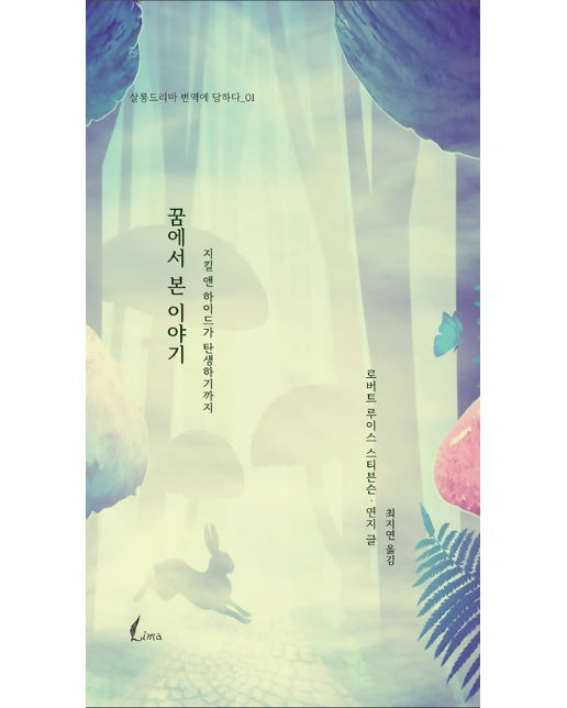 꿈에서 본 이야기 (지킬 앤 하이드가 탄생하기까지)