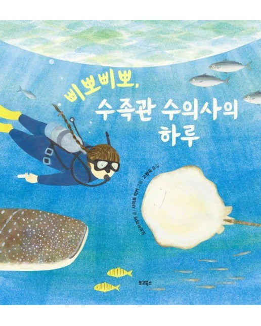 삐뽀삐뽀, 수족관 수의사의 하루 (양장)