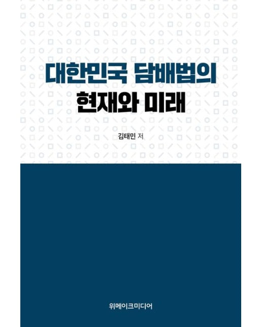 대한민국 담배법의 현재와 미래