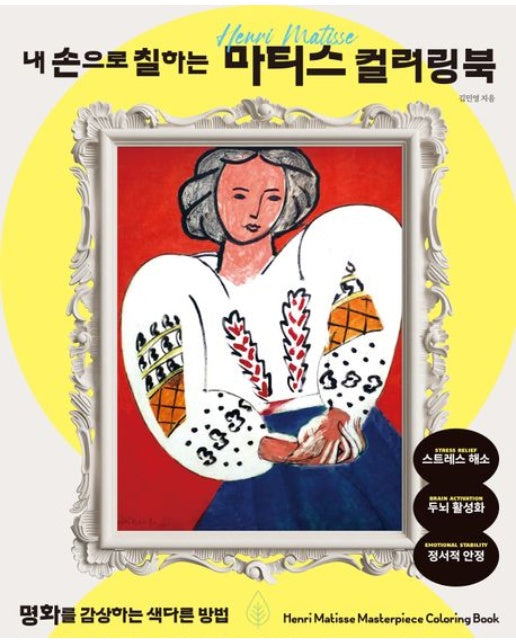 내 손으로 칠하는 마티스 컬러링북 (명화를 감상하는 색다른 방법)