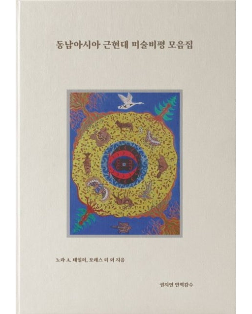 동남아시아 근현대 미술비평 모음집 (양장본 Hardcover)